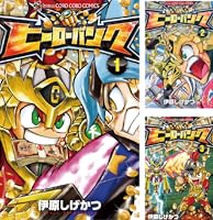 Amazon.co.jp: ヒーローバンク（4） (てんとう虫コミックス